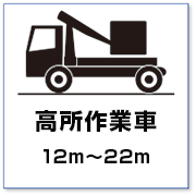 大分市の高所作業車レンタカー